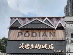 -小吴先生的店·东北烧烤(林科大店)