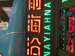 门面-前海沿·青岛菜(五四广场永旺店)