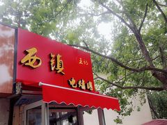 门面-王记西鎮电烤肉(汶上路店)