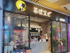 门面-茶理宜世(花城汇中区店)