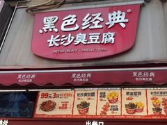 -黑色经典臭豆腐·湖南特产(步行街店)