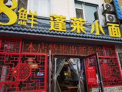 -鲁毓鲜蓬莱小面(黄山路店)