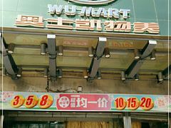 -奥士凯物美(新兴里店)