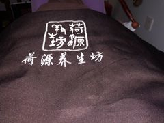 -荷源养生坊(博山东路店)