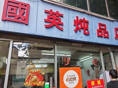 -国英炖品店(甲子路店)
