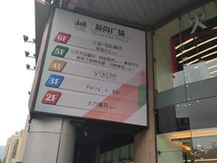 -新尚数码广场(淮海东路店)