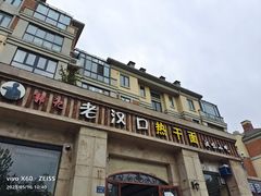 -郭记老汉口热干面