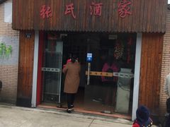 门面-张氏酒家(民主路店)