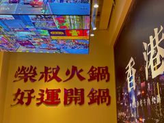 -荣叔港式沙嗲牛肉火锅(正佳潮流店)