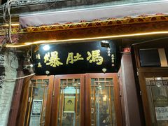 -爆肚冯(廊房二条店)