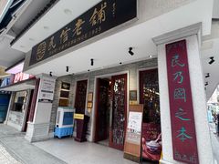 -民信老铺(双皮奶博物馆店)