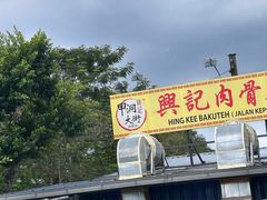 -兴记肉骨茶(甲洞大街第二新分店)