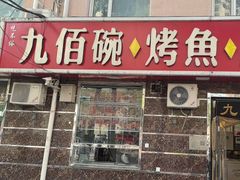 -九佰碗家常菜(华威桥店)