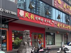门面-凤张螺蛳粉·爽口粉(跃进路总店)