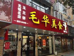 -毛华美食(清扬路店)
