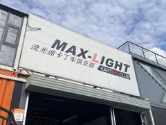 -宝山流光速国际赛车场(宝山店)