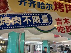 -吉木烤肉自助餐厅(乐汇城店)