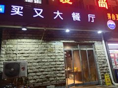 门面-买又大餐厅(福林里店)