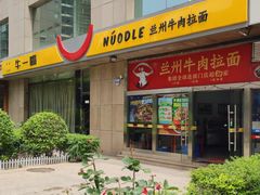 -牛一嘴·兰州牛肉面·大盘鸡(财富中心店)