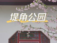 -堤角公园