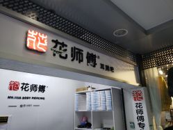 -花师傅