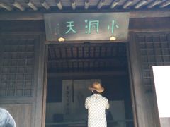 -黄公望隐居地