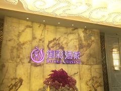 -御彩酒家(东风东路店)
