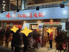 -味仙疯美蛙鱼头(清扬路总店)