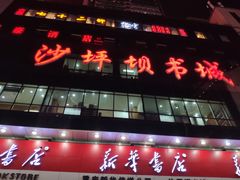 -新华书店(沙坪坝书城店)