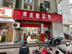 -黑皮酸菜鱼(三山街店)