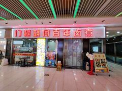 -门框胡同百年卤煮(鸟巢店)