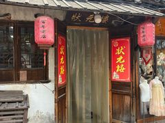 -状元楼(东大街店)