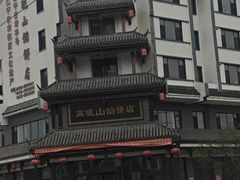 -高晓山馅饼店(牛庄百年店)