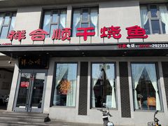 -祥合顺干烧鱼(建华西道店)