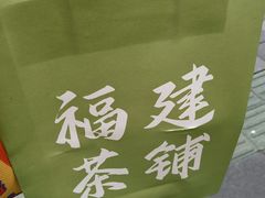 -一树一叶·福建茶档(石鼓路店)