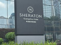 -广州粤海喜来登酒店