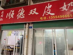 门面-老周记顺德双皮奶
