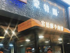 门面-蕃坊酥小蒙牛肉饼(怀远市场店)