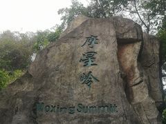-广州市白云山风景名胜区