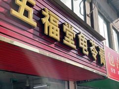 门面-五福堂龟苓膏(河东北山店)