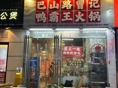 -巴山路曹记鸭霸王火锅(梅溪步步高新天地店)