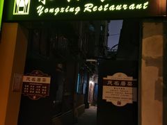 -永兴餐厅(复兴中路店)