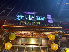 -袁老四老火锅(盘龙城店)