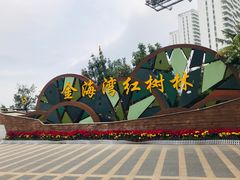 -北海金海湾红树林生态旅游区