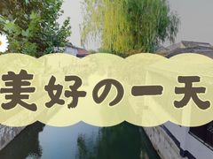 -乌镇东栅景区