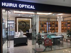 -回瑞眼镜·蔡司·依视路官方授权店(广益路万达店)
