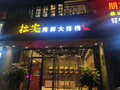 门面-拉完海鲜大排档(温岭店)
