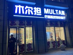门面-木尔坦·Multan巴基斯坦清真餐厅halal(大智嘉园店)