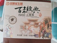 -昆明冠生园·蛋糕·面包(南强街店)