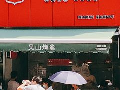 -吴山烤禽 (吴山路店)